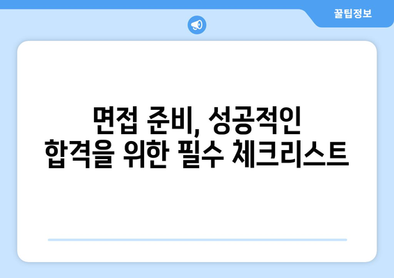 구직자 지원| 구인 과정에서 빛나는 나를 보여주는 방법 | 면접 준비, 자기소개서, 이력서 팁