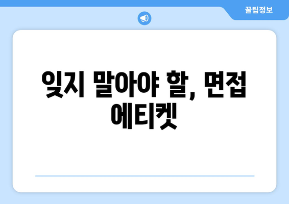 구직자 지원| 구인 과정에서 빛나는 나를 보여주는 방법 | 면접 준비, 자기소개서, 이력서 팁