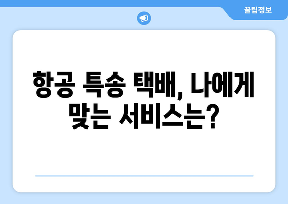 빠르고 저렴하게 해외 배송? 항공 특송 택배 비교 가이드 | 해외 택배, 항공 택배, 국제 배송, 빠른 배송, 저렴한 배송