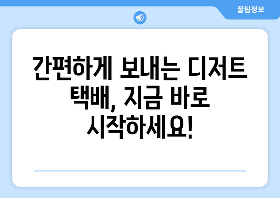 애플파이님의 택배 폭탄| 디저트 선물, 이렇게 간편하게 보내세요! | 택배, 선물, 디저트, 간편, 배송