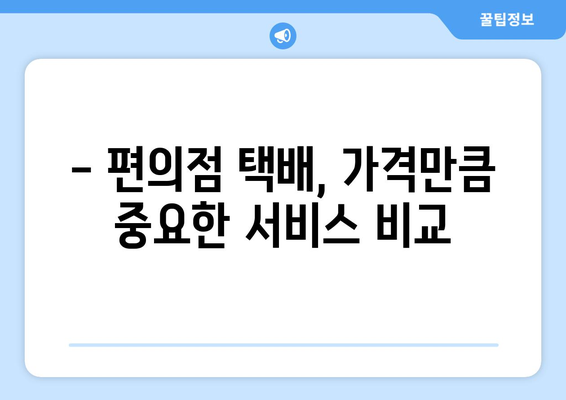 CU 편의점 택배 요금 비교| 택배사별, 무게별 요금 상세 분석 | 편의점 택배, 택배비용, 택배 서비스 비교