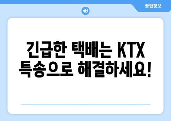 대전역 KTX 특송 택배 배송| 빠르고 안전하게 보내는 방법 | KTX 택배, 특송 서비스, 대전역 택배