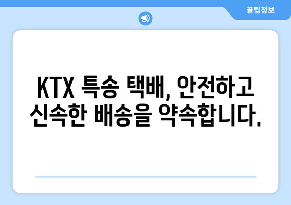 대전역 KTX 특송 택배 배송| 빠르고 안전하게 보내는 방법 | KTX 택배, 특송 서비스, 대전역 택배