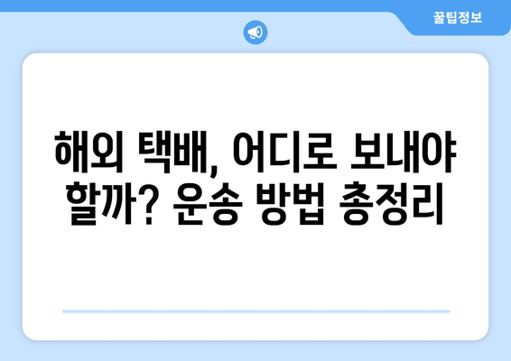 미국/한국 -> 해외 택배 보내기| 상세 설명서 & 꿀팁 | 해외 택배, 국제 배송, 배송비, 운송 방법, 통관