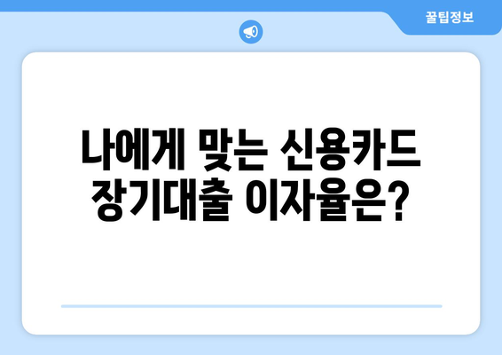 신용카드 장기대출 한도, 이자율, 신청 방법까지 한번에 확인하세요! | 신용카드 대출, 장기 대출, 한도 조회, 이자율 계산, 신청 절차