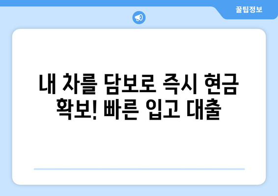 자동차 담보대출로 신용조회 없이 입고 대출 받는 방법 | 신용불량자 대출, 자동차 담보대출, 입고 대출