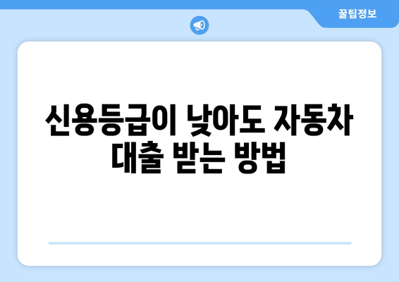 신용조회 없이 자동차 대출 받는 방법| 신용조회 대신 고려되는 요인 | 자동차 대출, 신용등급, 대출 조건, 비교