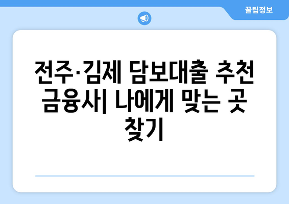 전주·김제 지역 신용조회 없이 담보대출 받는 방법 | 대출 조건, 필요 서류, 추천 금융사