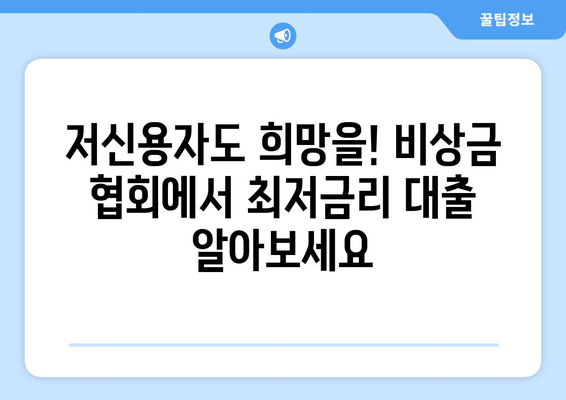 비상금 협회| 신용조회 없이 최저금리 대출 받는 방법 | 비상금, 소액대출, 저신용자 대출, 긴급 자금