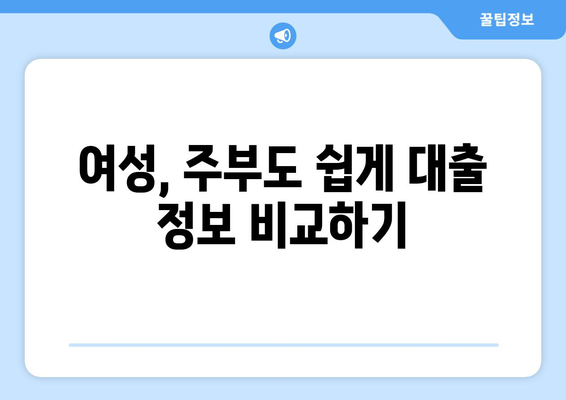 무직, 여성, 주부도 OK! 신용조회 없이 대출 한도 알아보기 |  대출 가능 여부 확인, 한도 계산, 비교