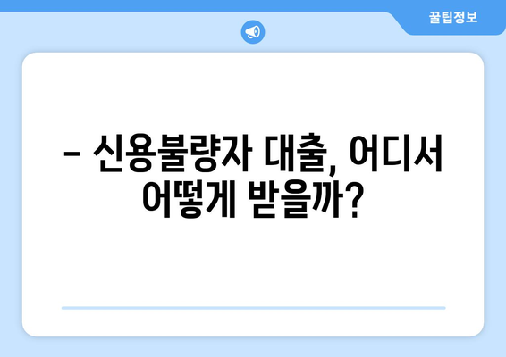 신용불량자도 대출 가능? 한도 조회 없이 부담 없이 신청하는 방법 | 신용불량자 대출, 비상금 마련, 쉬운 대출