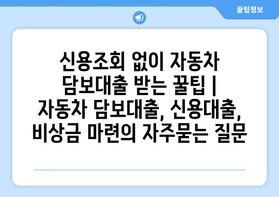 신용조회 없이 자동차 담보대출 받는 꿀팁 | 자동차 담보대출, 신용대출, 비상금 마련