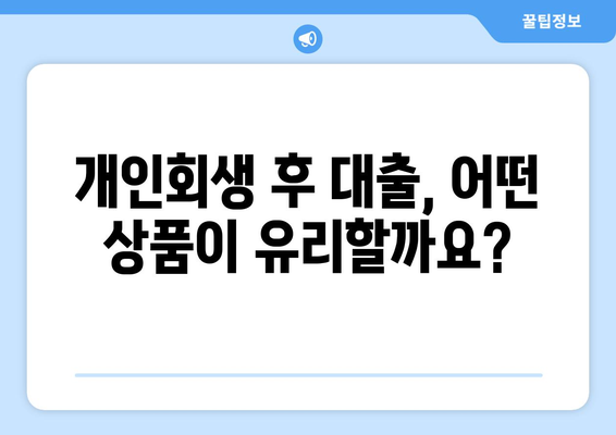 개인회생 신청 후에도 대출이 가능할까요? 비용과 함께 알아보세요! | 개인회생, 대출, 신용회복, 비용