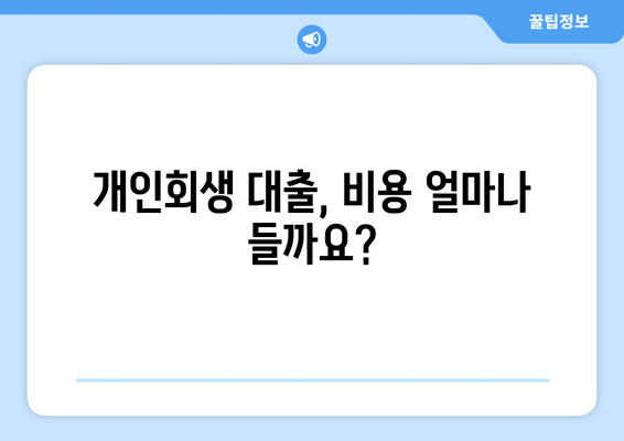 개인회생 신청 후에도 대출이 가능할까요? 비용과 함께 알아보세요! | 개인회생, 대출, 신용회복, 비용