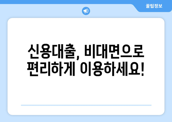 신용정보 없이 대출 받는 방법| 낮은 금리 찾는 꿀팁 | 신용대출, 비대면 대출, 저금리 대출, 서민금융