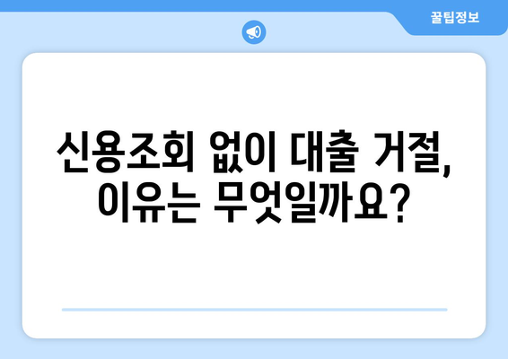 신용조회 없이 대출 거절? 이제 걱정 마세요! | 대출 거절 복구 계획 & 성공 전략