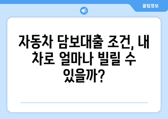 자동차 담보대출, 신원조회 없이 받는 방법| 조건, 절차, 주의사항 완벽 가이드 | 자동차 담보 대출, 신용등급, 금리 비교