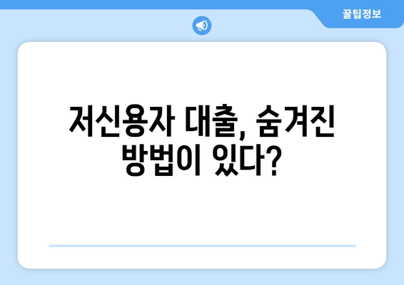 신용조회 없이 대출 승인받는 비밀| 숨겨진 방법과 주의 사항 | 신용불량자 대출, 저신용자 대출, 비상금 마련