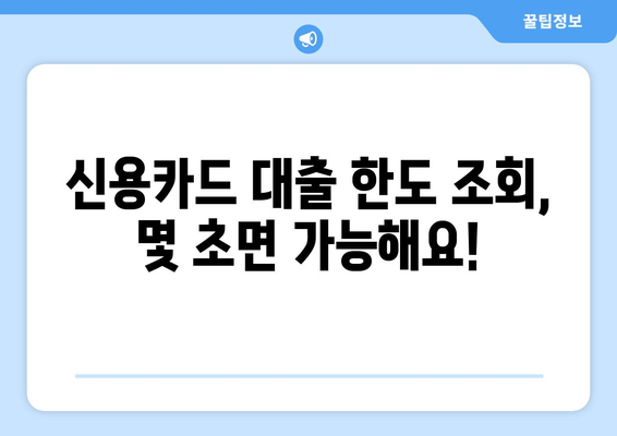 장기 신용카드 대출 한도와 이자율, 간편하게 확인하는 방법 | 신용카드 대출, 한도 조회, 이자율 비교, 대출 정보