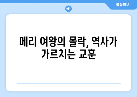 메리 여왕의 몰락| 영국 역사의 비극과 교훈 | 메리 1세, 엘리자베스 1세, 종교 개혁, 스코틀랜드, 영국 역사