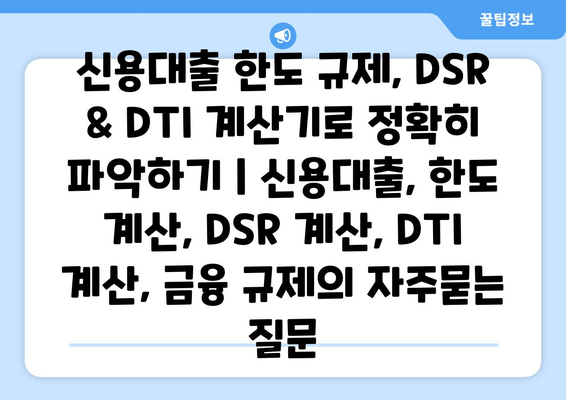 신용대출 한도 규제, DSR & DTI 계산기로 정확히 파악하기 | 신용대출, 한도 계산, DSR 계산, DTI 계산, 금융 규제