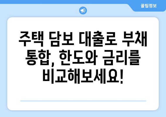 부채 통합을 위한 주택 담보 신용대출 한도, 지금 바로 확인하세요! | 부채 통합, 주택 담보 대출, 한도 조회, 금리 비교