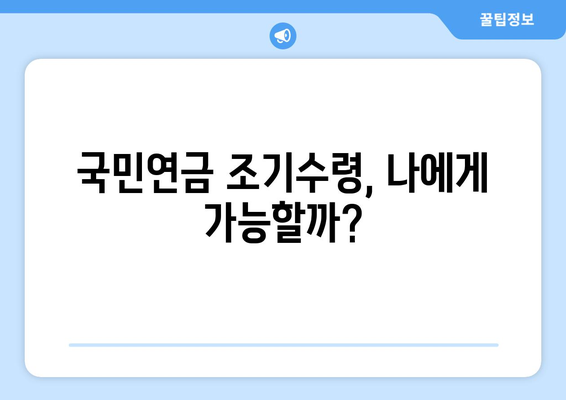 국민연금 조기수령 가능할까요? | 조기 수령 조건, 연금액 계산, 주의 사항