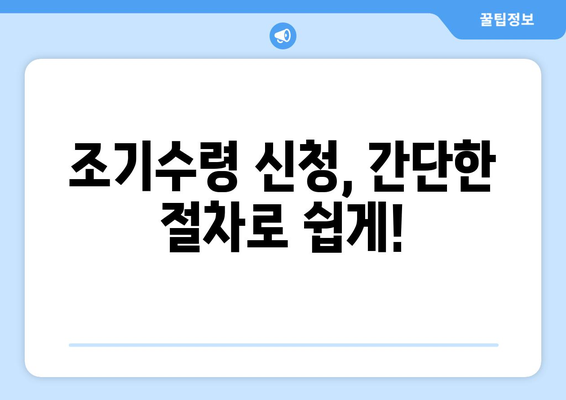 국민연금 조기수령, 건강보험료 납부는 어떻게? | 연령, 절차, 납부 방법 총정리