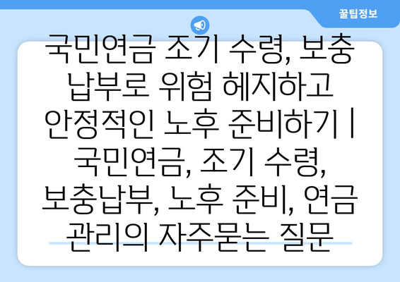 국민연금 조기 수령, 보충 납부로 위험 헤지하고 안정적인 노후 준비하기 | 국민연금, 조기 수령, 보충납부, 노후 준비, 연금 관리