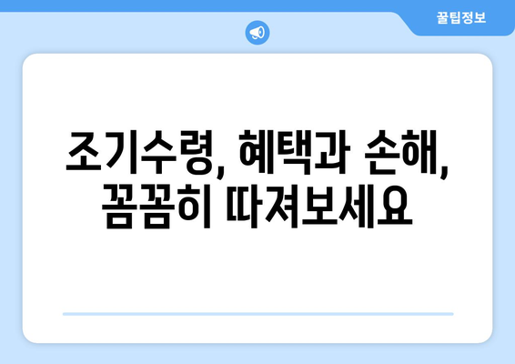 국민연금 조기수령, 나에게 맞는 선택일까요? | 장단점 비교 분석 및 현명한 결정 가이드