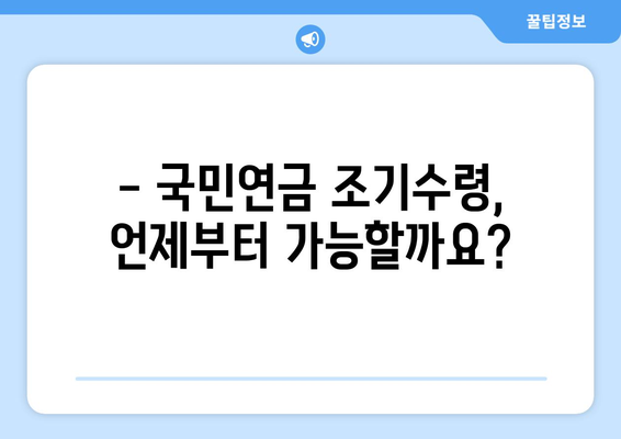 국민연금 조기수령, 나에게 맞는 선택일까요? | 장점, 단점, 주의사항 완벽 정리