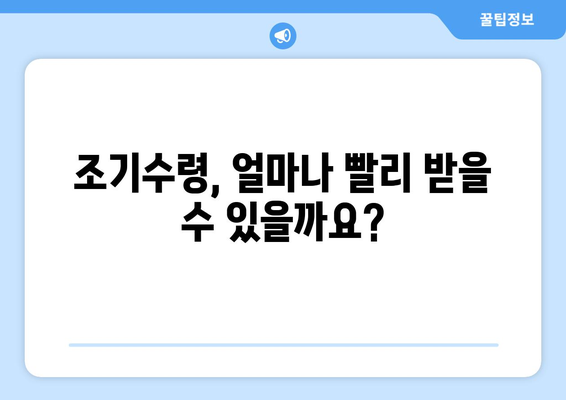 단독가구주 국민연금 조기수령 혜택, 더 자세히 알아보세요! | 국민연금, 조기수령, 우대 조건