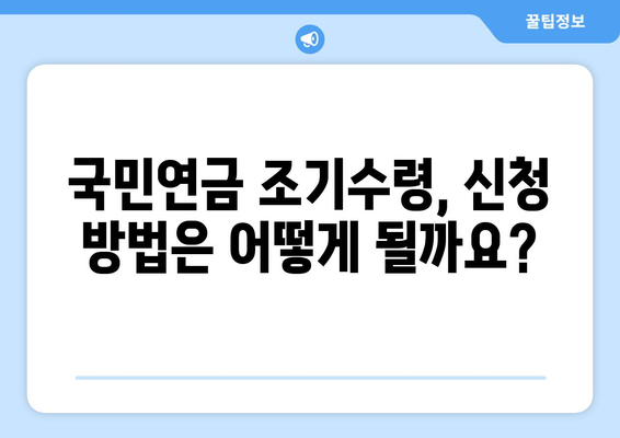 단독가구주 국민연금 조기수령 혜택, 더 자세히 알아보세요! | 국민연금, 조기수령, 우대 조건