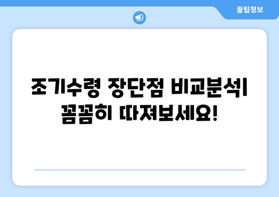 국민연금 조기수령, 나에게 맞는 선택일까요? 장단점 비교분석 및 결정 가이드 | 국민연금, 조기수령, 연금, 노후, 재테크