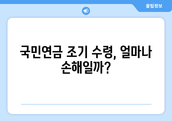 국민연금 조기수령, 보충 납부로 재정 부담 줄이기 | 연금, 조기 수령, 재정 계획, 노후 준비