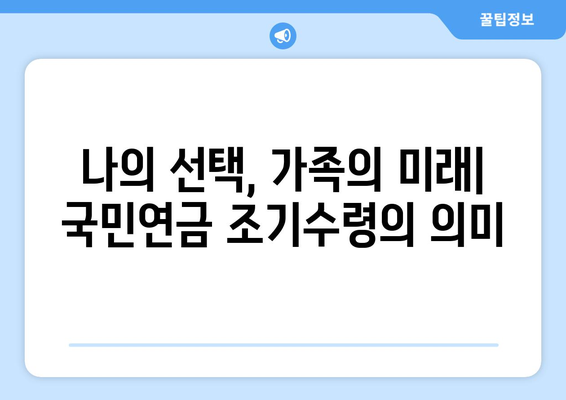 국민연금 조기수령, 가족과의 미래를 위한 선택 | 연금 수령 기간, 가족적 요인 분석