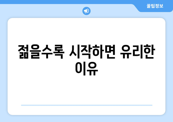 조기 수령 연령, 납부 기간이 얼마나 중요할까요? | 연금, 노후 준비, 조기 수령