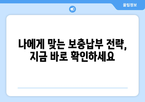 국민연금 조기수령 혜택 극대화! 보충납부 전략 완벽 가이드 | 연금, 조기수령, 보충납부, 혜택 극대화