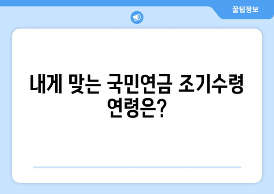 국민연금 조기수령 가능할까요? 나이와 조건 완벽 정리 | 연금, 조기 수령, 연금 개시 연령, 조건, 자격