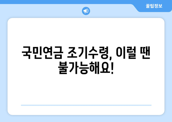 국민연금 조기수령 가능할까요? 나이와 조건 완벽 정리 | 연금, 조기 수령, 연금 개시 연령, 조건, 자격