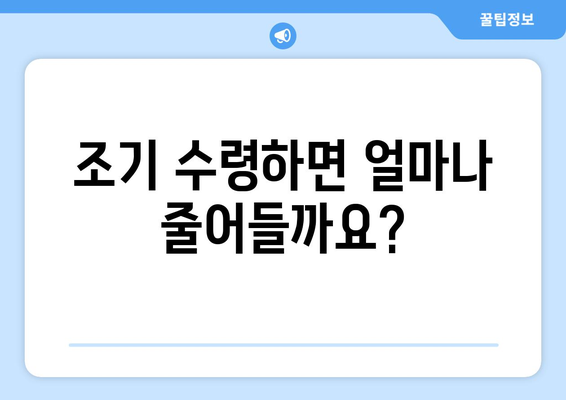 국민연금 조기수령, 나에게 맞는 조건은? | 조기수령 가능 연령, 감액 비율, 신청 방법, 주의 사항