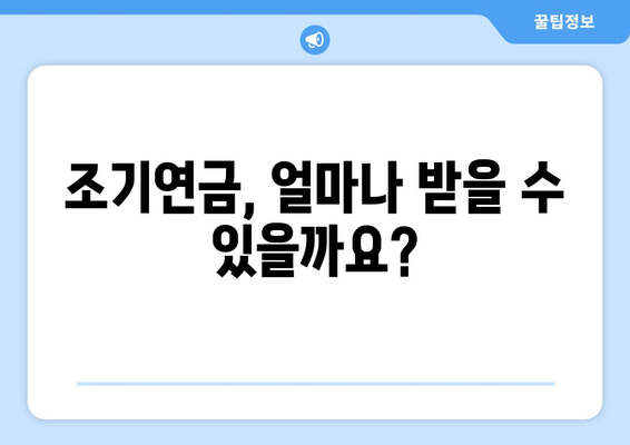 국민연금 조기수령 신청 전 꼭 확인해야 할 5가지 주의사항 | 조기연금, 연금수령, 연금개시, 연금삭감