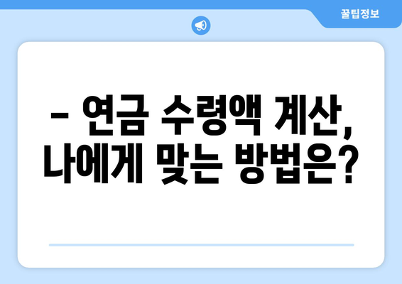 국민연금 조기수령, 얼마나 받을 수 있을까요? | 연금 수령액 추산, 조기 수령, 연금 개시 연령