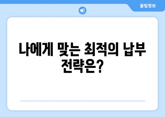 미납 국민연금 납부로 조기 연금 수령, 최대 혜택 받는 방법 | 연금, 조기 수령, 미납 납부, 연금액 증가