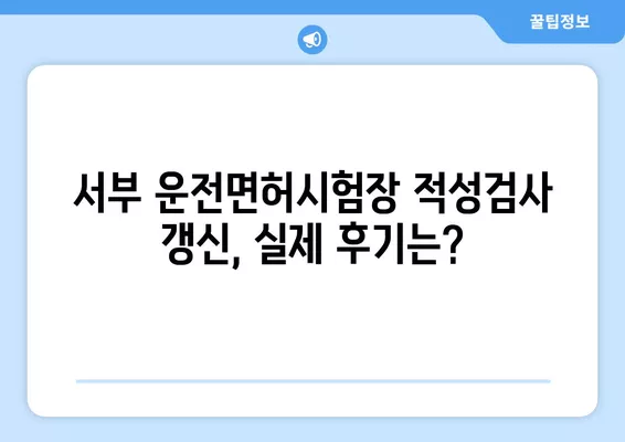 서부 운전면허시험장 적성검사 갱신| 준비물, 비용, 후기 총정리 | 운전면허, 갱신, 적성검사, 서부운전면허시험장