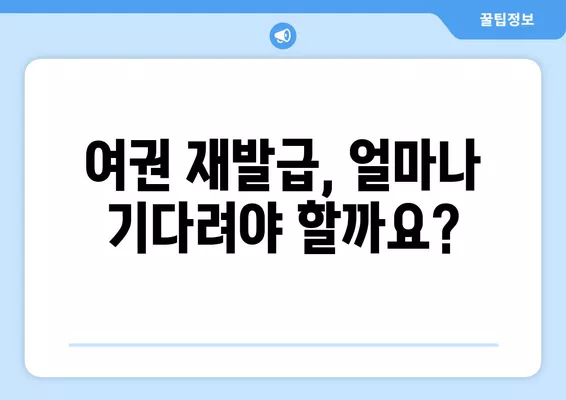 여권 재발급, 얼마나 걸리고 어떻게 온라인으로 갱신할까요? | 여권 재발급 기간, 온라인 갱신, 여권 신청