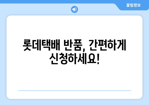 롯데택배 반품 예약, 이렇게 하면 쉽다! | 반품 신청, 배송비, 택배 예약, 롯데택배