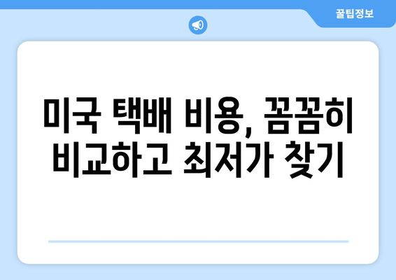 미국 택배 보내기 완벽 가이드|  방법, 비용, 후기까지 한번에 | 미국 택배, 해외 배송, 국제 운송, 배송비 비교