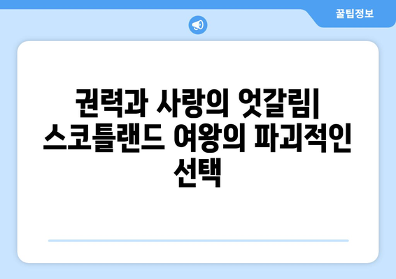 메리 스튜어트와 보스웰| 파괴적인 사랑, 그 이면의 진실 | 스코틀랜드 여왕, 역사, 로맨스, 비극