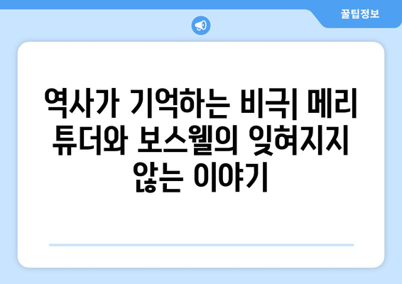 메리 스튜어트와 보스웰| 파괴적인 사랑, 그 이면의 진실 | 스코틀랜드 여왕, 역사, 로맨스, 비극